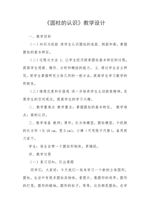【精品】六年级下册数学教案-2.1.1 圆柱的认识 ︳西师大版 (4)