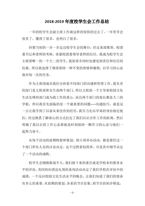 2018-2019年度校学生会工作总结
