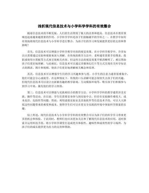 浅析现代信息技术与小学科学学科的有效整合