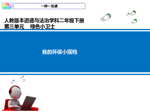 《我的环保小搭档》部编版道德与法治ppt2