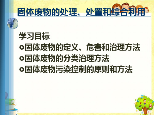 固体废物的处理、处置和综合利用