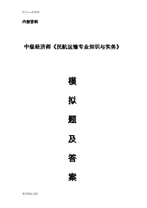 中级经济师考试《民航运输专业知识与实务》模拟题备课讲稿