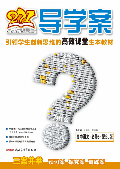 271导学案.高中语文5.必修.配SJ版