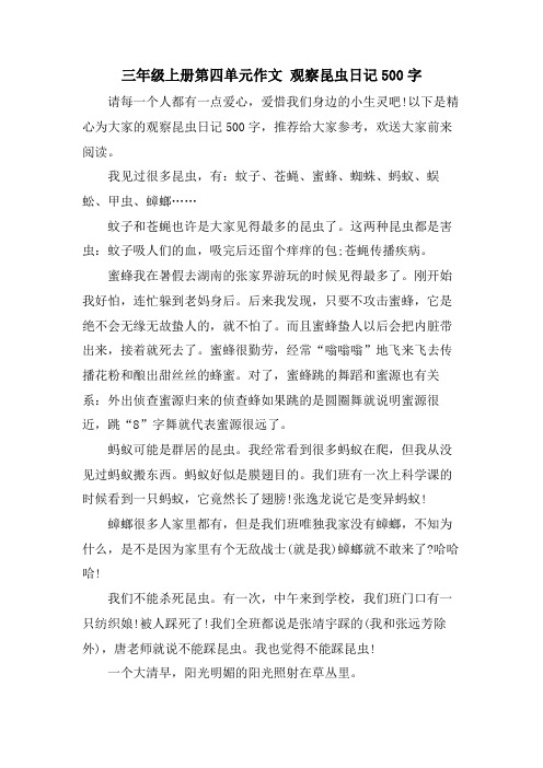 三年级上册第四单元作文 观察昆虫日记500字