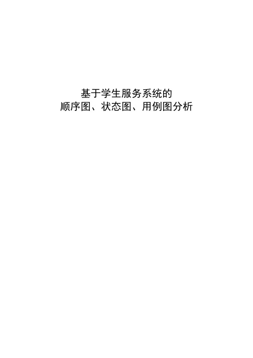 基于学生服务系统的顺序图、状态图、用例图分析.doc