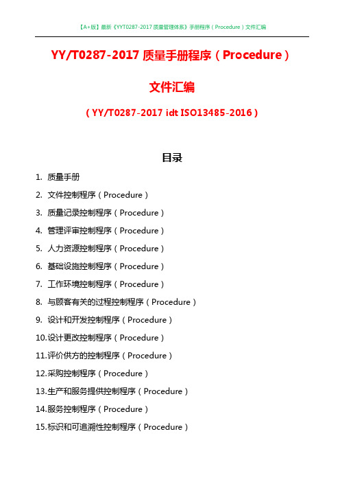 【A+版】最新0287-2017质量管理体系手册程序文件汇编