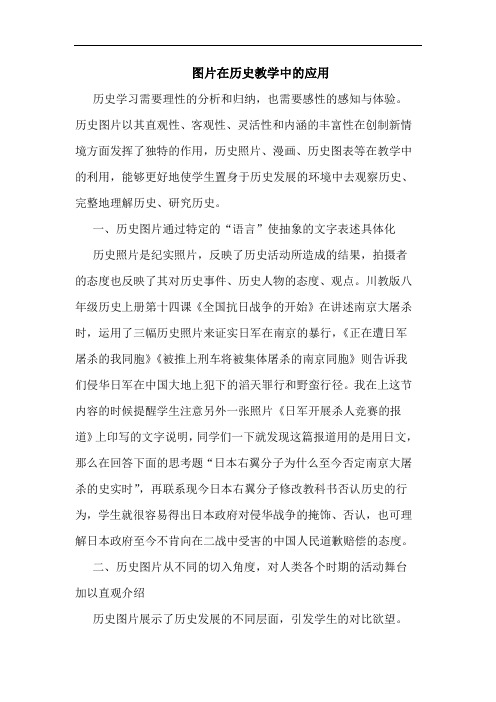 图片在历史教学中的应用