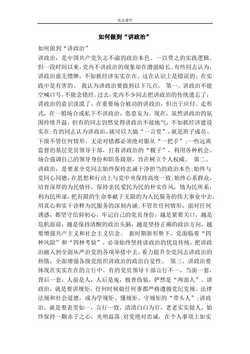 如何做到“讲政治”