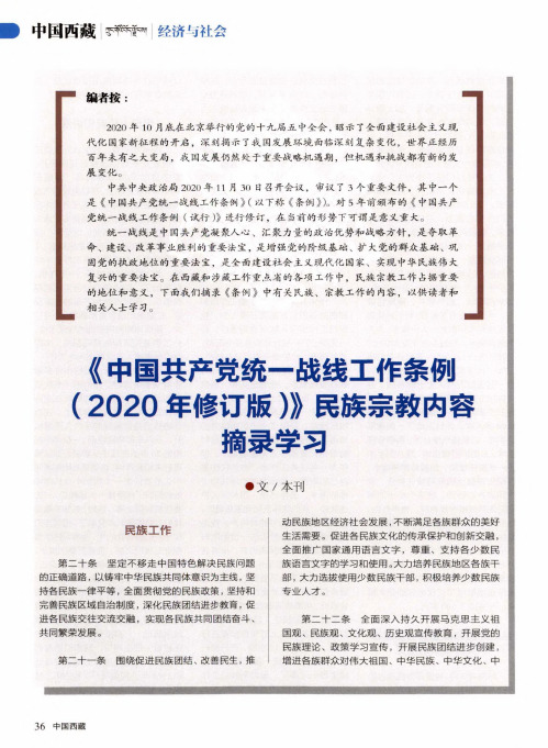 《中国共产党统一战线工作条例(2020年修订版)》民族宗教内容摘录学习