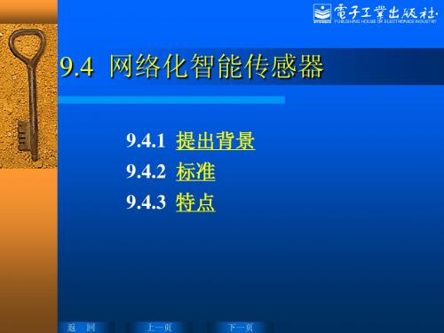 网络化智能传感器