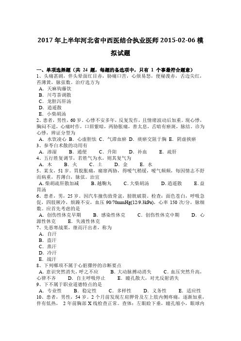 2017年上半年河北省中西医结合执业医师2015-02-06模拟试题