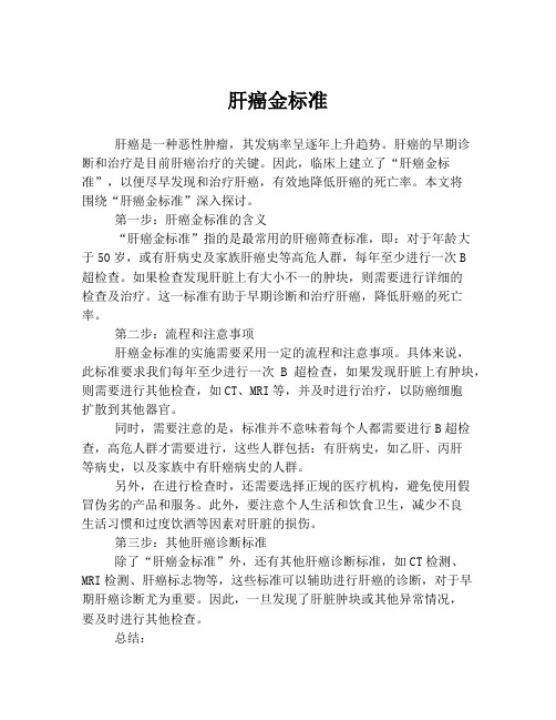 肝癌金标准