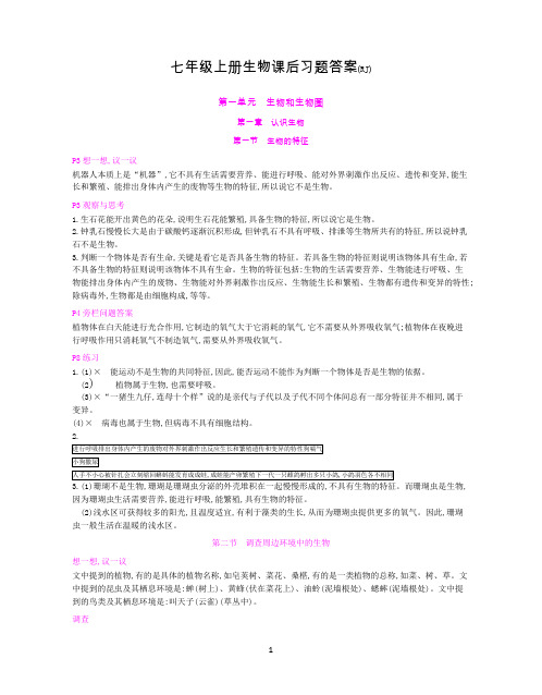人教版七年级上册生物课后习题答案