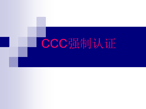 CCC认证知识学习报告解析