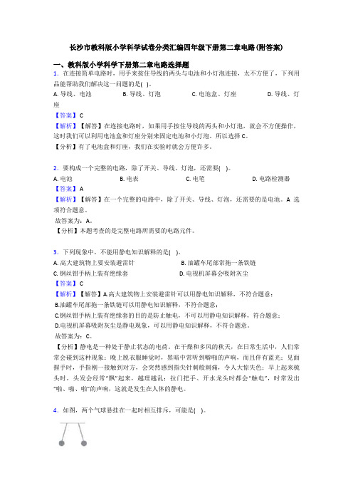 长沙市教科版小学科学试卷分类汇编四年级下册第二章电路(附答案)