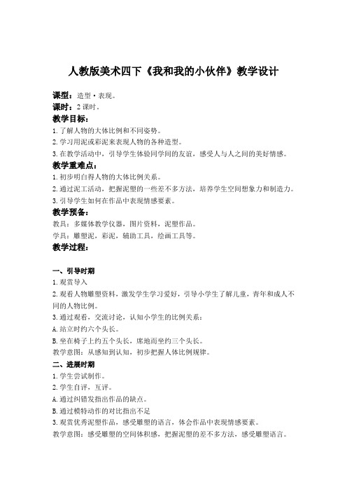 人教版美术四下《我和我的小伙伴》教学设计