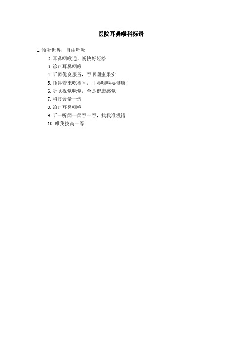 医院耳鼻喉科标语
