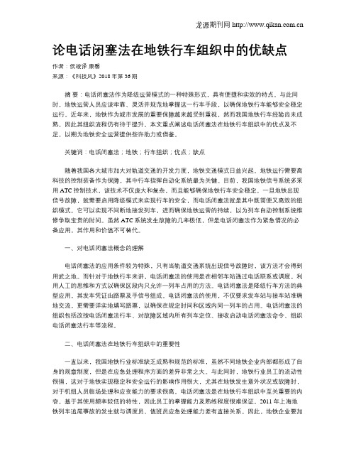 论电话闭塞法在地铁行车组织中的优缺点