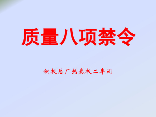 质量八项禁令