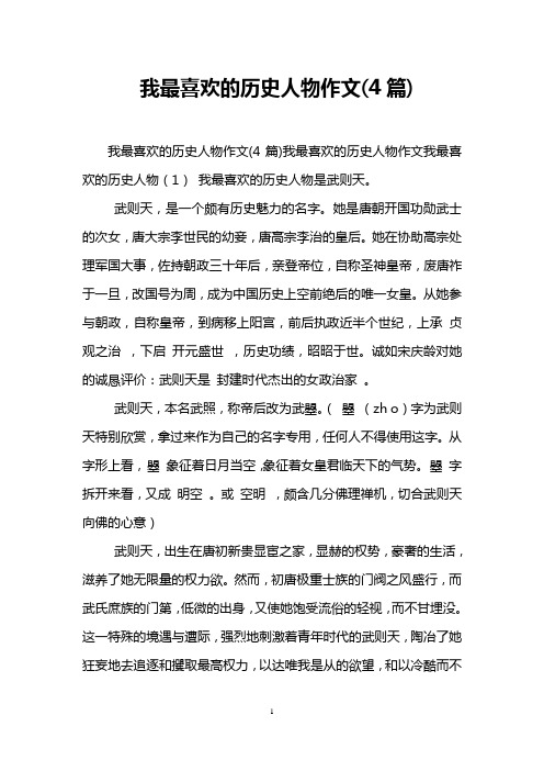 我最喜欢的历史人物作文(4篇)