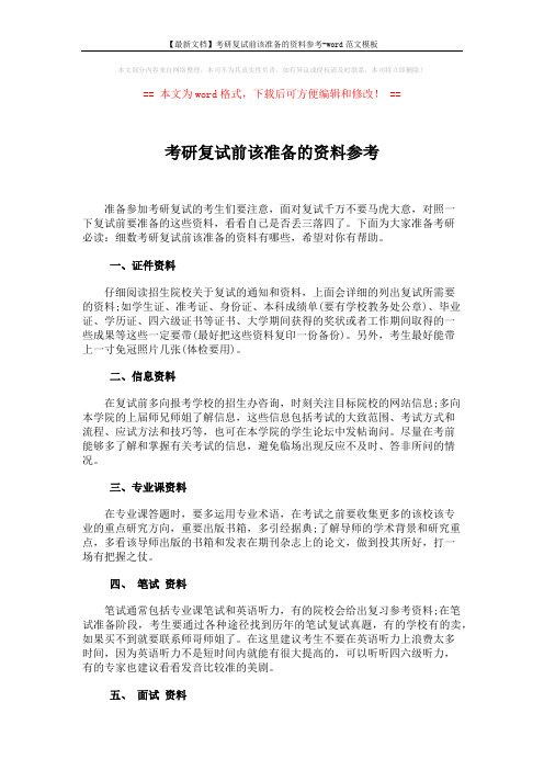 【最新文档】考研复试前该准备的资料参考-word范文模板 (3页)