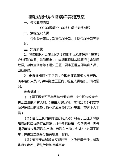 接触线抢修演练方案