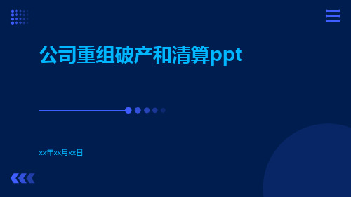 公司重组破产和清算ppt