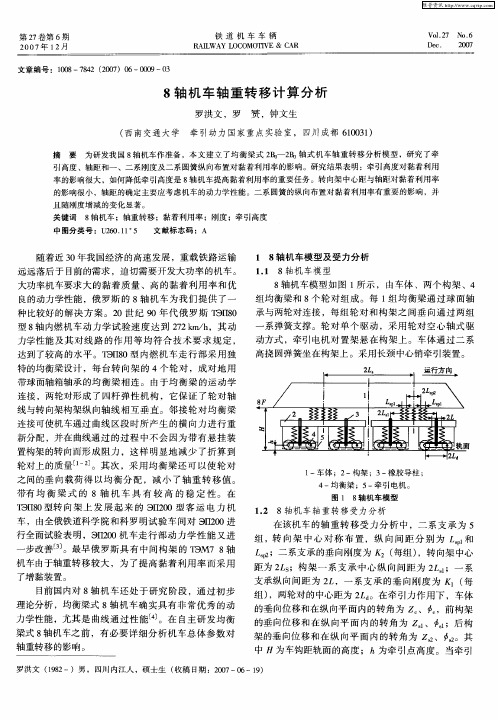 8轴机车轴重转移计算分析