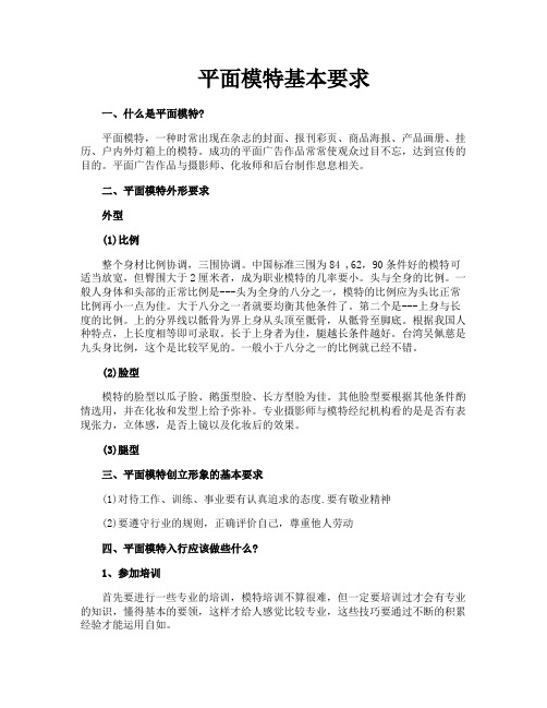 平面模特基本要求
