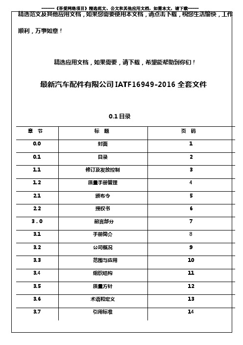 最新汽车配件有限公司IATF16949-2016全套文件