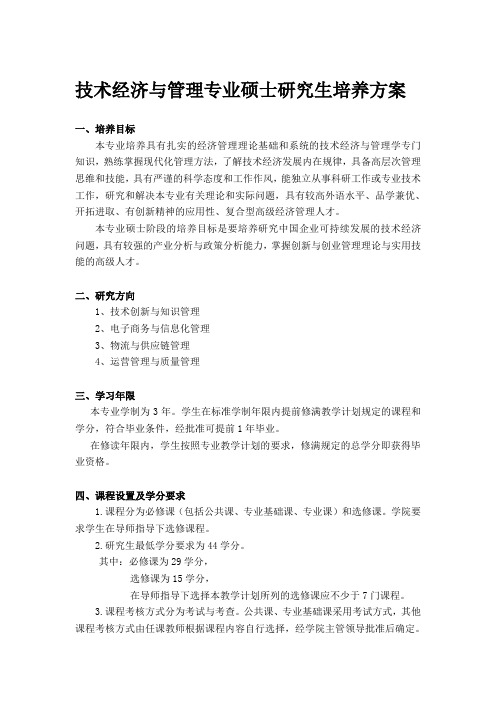 技术经济及管理专业硕士研究生培养方案