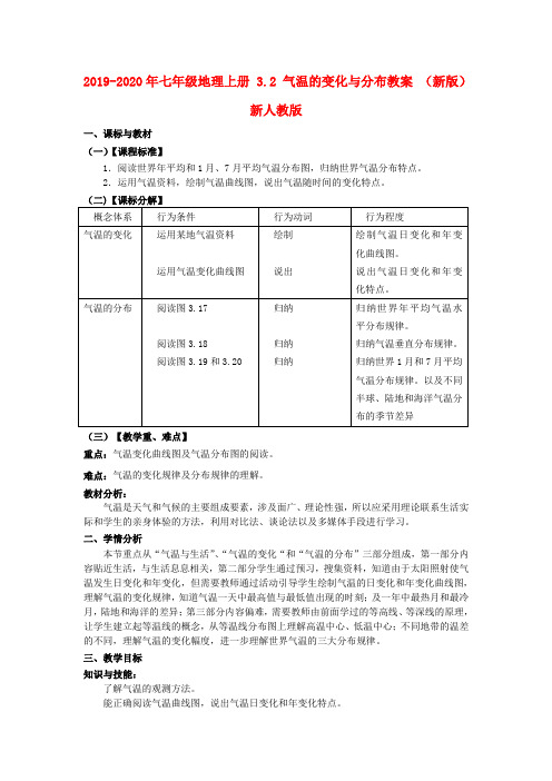 2019-2020年七年级地理上册 3.2 气温的变化与分布教案 (新版)新人教版