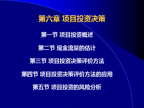 第六章 项目投资决策教学教案