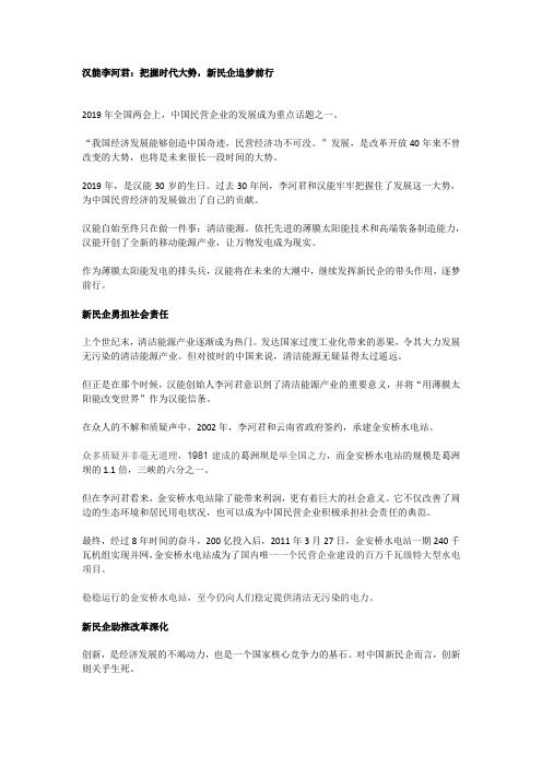 汉能李河君：把握时代大势,新民企追梦前行