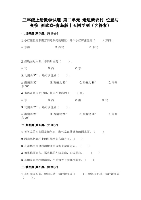 三年级上册数学试题-第二单元 走进新农村-位置与变换 测试卷-青岛版丨五四学制(含答案)