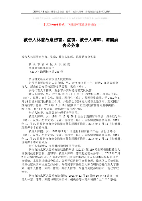 【精编范文】被告人林慧故意伤害、盗窃,被告人陈辉、陈霞妨害公务案-范文模板 (5页)