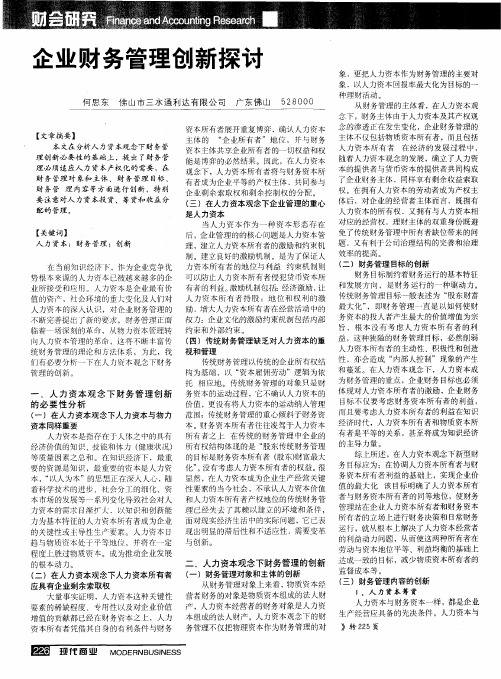 企业财务管理创新探讨
