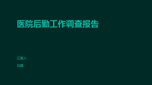 医院后勤工作调查报告