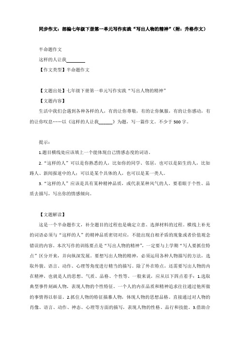2020—2021学年部编版语文七年级下册第15课第一单元写作《写出人物的精神》教案(附：升格作文)