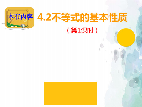 湘教版-数学-八年级上册-湘教版八年级上册4.2不等式的基本性质 第一课时 同步课件