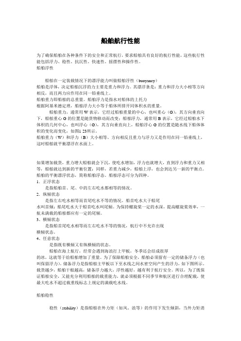船舶航行性能