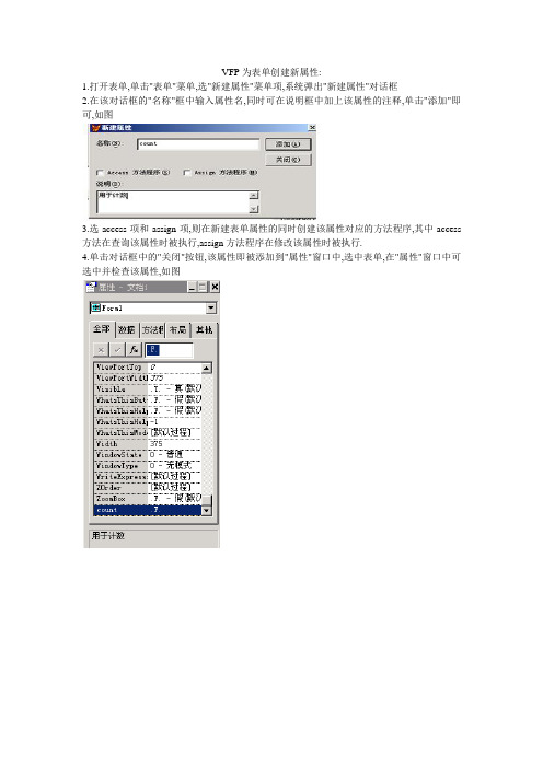 VFP为表单创建新属性