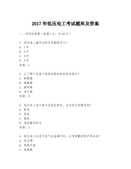 2017年低压电工考试题库及答案