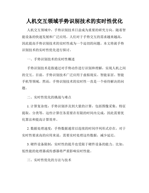 人机交互领域手势识别技术的实时性优化