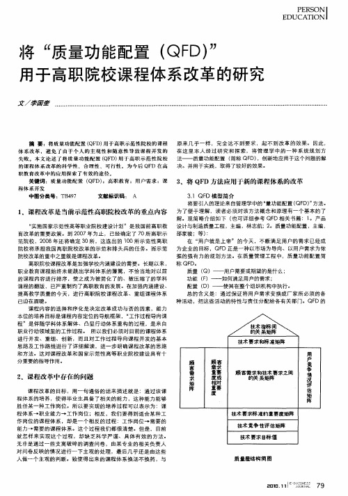 将“质量功能配置(QFD)”用于高职院校课程体系改革的研究