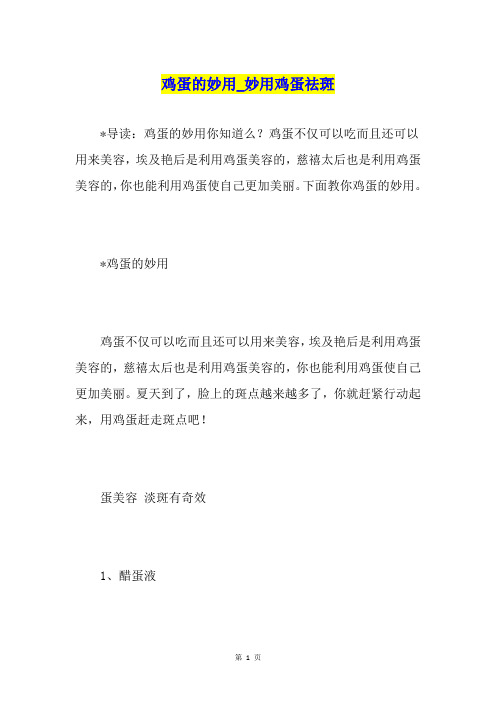 鸡蛋的妙用妙用鸡蛋祛斑