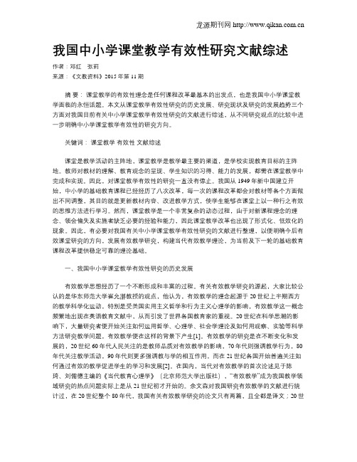 我国中小学课堂教学有效性研究文献综述
