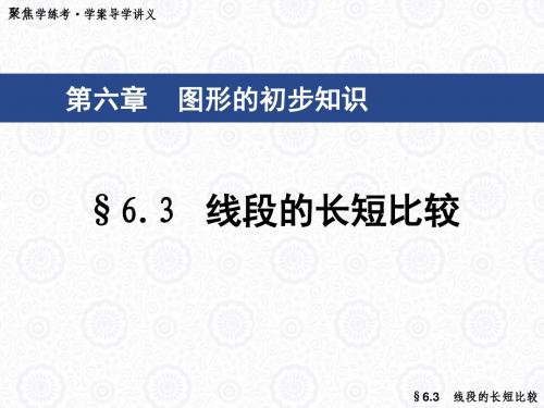 【最新版】浙教版七年级数学上册63《线段的长短比较》公开课课件