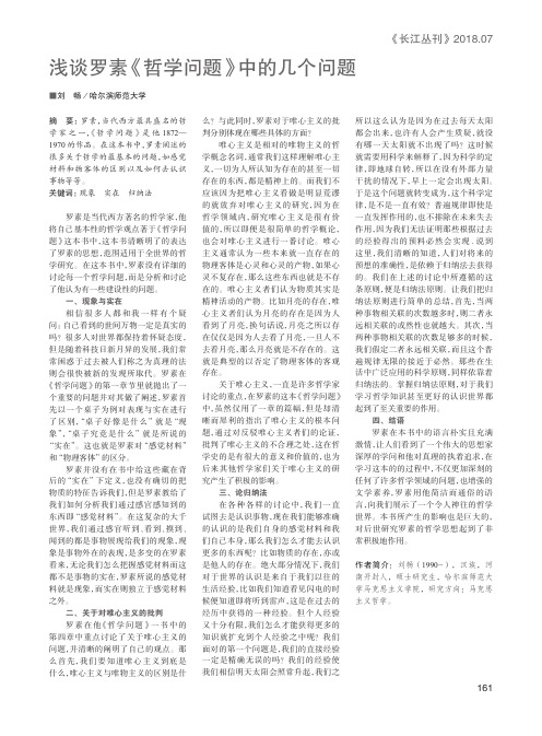 浅谈罗素《哲学问题》中的几个问题