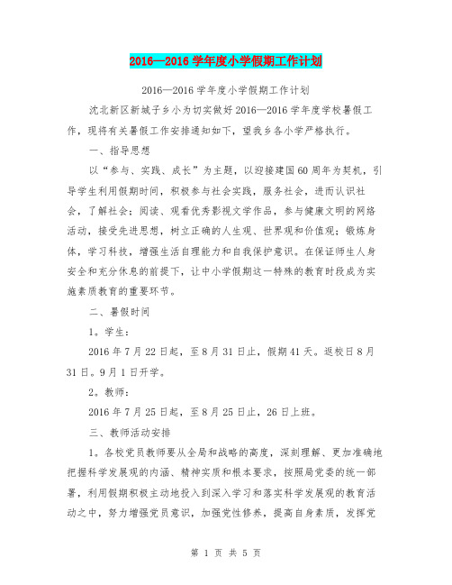 2016-2016学年度小学假期工作计划